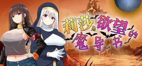 莉莎与欲望的魔导书（V1.02）-造梦少女游戏造梦少女游戏网