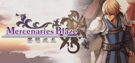 佣兵烈焰：黎明双龙/Mercenaries Blaze-造梦少女游戏造梦少女游戏网