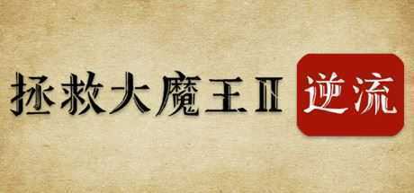拯救大魔王2：逆流/Falsemen2:Upstream（正式版V1.08） - 造梦少女游戏网-造梦少女游戏造梦少女游戏网