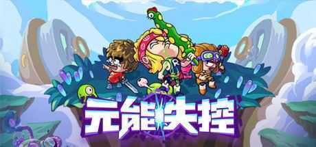 元能失控/Metaverse Keeper-造梦少女游戏造梦少女游戏网