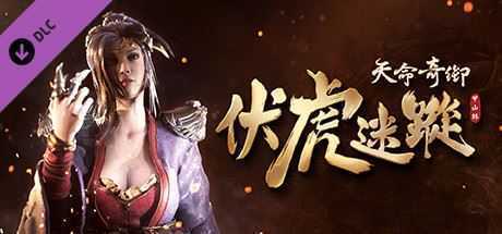 天命奇御/Fate Seeker（V.2.3+DLC伏虎迷蹤+完美结局存档可直接游玩DLC）-造梦少女游戏造梦少女游戏网