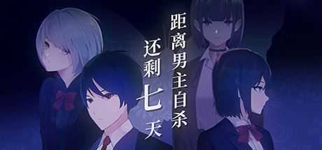 距离男主自杀还剩七天-造梦少女游戏造梦少女游戏网