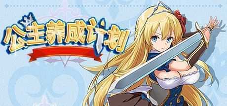 公主养成计划/Princess Project（V1.12） - 造梦少女游戏网-造梦少女游戏造梦少女游戏网