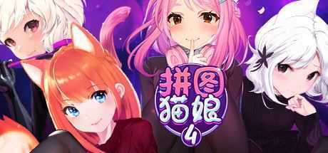 拼图猫娘4/Mosaique Neko Waifus 4-造梦少女游戏造梦少女游戏网