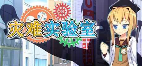 灾难实验室/Terrible Laboratory - 造梦少女游戏网-造梦少女游戏造梦少女游戏网