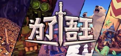 为了吾王/For The King-造梦少女游戏造梦少女游戏网