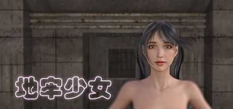 地牢少女 - 造梦少女游戏网-造梦少女游戏造梦少女游戏网