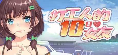 打工人的十日女友/My Ten-day Girlfriend-造梦少女游戏造梦少女游戏网