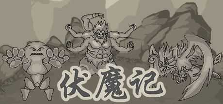 伏魔记-造梦少女游戏造梦少女游戏网