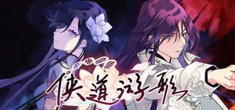 侠道游歌/Songs Of Wuxia（V1.1.1e）-造梦少女游戏造梦少女游戏网