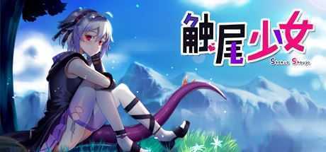 触尾少女-造梦少女游戏造梦少女游戏网