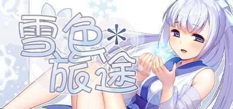雪色旅途（V1.01） - 造梦少女游戏网-造梦少女游戏造梦少女游戏网