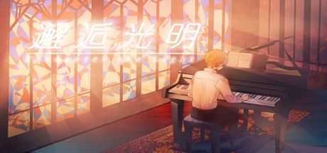 邂逅光明/Encounter the Light-造梦少女游戏造梦少女游戏网