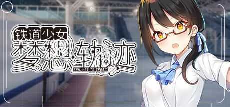 铁道少女梦想轨迹/Railway To Dream（V1.0.0） - 造梦少女游戏网-造梦少女游戏造梦少女游戏网