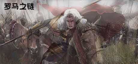 罗马之链-造梦少女游戏造梦少女游戏网