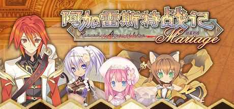 阿加雷斯特战记：甜蜜新婚/Record of Agarest War Mariage-造梦少女游戏造梦少女游戏网