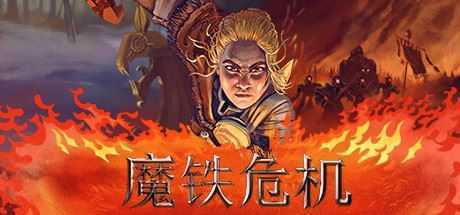 魔铁危机/Iron Danger-造梦少女游戏造梦少女游戏网