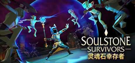 灵魂石幸存者/Soulstone Survivors-造梦少女游戏造梦少女游戏网