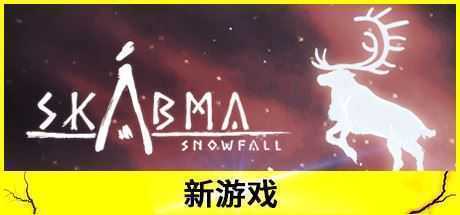 永夜：雪落/Skábma™ - Snowfall-造梦少女游戏造梦少女游戏网