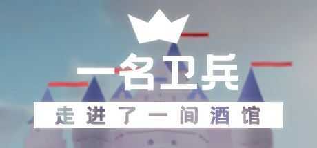 一名卫兵走进了一间酒馆-造梦少女游戏造梦少女游戏网