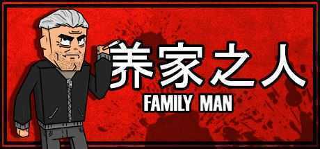 养家之人/Family Man-造梦少女游戏造梦少女游戏网