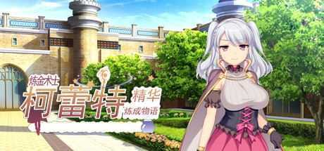 炼金术士柯蕾特：精华炼成物语-造梦少女游戏造梦少女游戏网