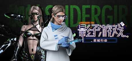 影子游戏：星城行动（正式版V1.00） - 造梦少女游戏网-造梦少女游戏造梦少女游戏网