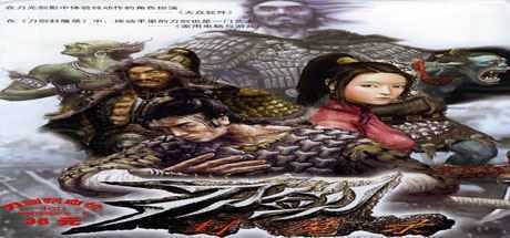 刀剑封魔录/Blade & Sword-造梦少女游戏造梦少女游戏网