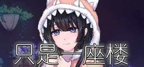 只是一座楼（V1.0）-造梦少女游戏造梦少女游戏网