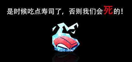 是时候吃点寿司了，否则我们会死的！Im going to die if I dont eat sushi!-造梦少女游戏造梦少女游戏网