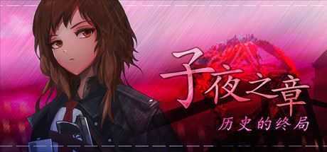 子夜之章:历史的终局/MidNights of Desperado - 造梦少女游戏网-造梦少女游戏造梦少女游戏网