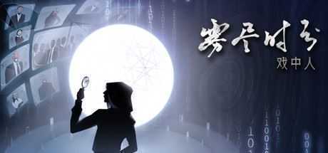 雾尽时分戏中人（中文语音）-造梦少女游戏造梦少女游戏网