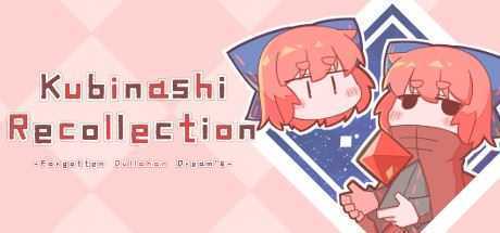 无首拾忆录/Kubinashi Recollection(v1.02c) - 造梦少女游戏网-造梦少女游戏造梦少女游戏网