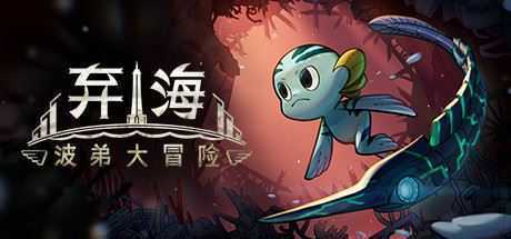 弃海：波弟大冒险/Pronty Fishy Adventure-造梦少女游戏造梦少女游戏网