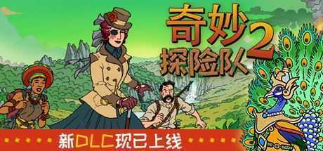 奇妙探险队2/Curious Expedition 2（整合2DLC-最新太师海岸）-造梦少女游戏造梦少女游戏网