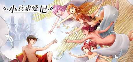 小兵求爱记/Love Esquire（豪华版-V1.3.9-结局扩充+全扩展完结+存档+创意工坊MOD）-造梦少女游戏造梦少女游戏网