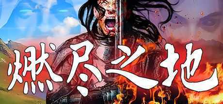 燃尽之地/Burned Land（V1.0） - 造梦少女游戏网-造梦少女游戏造梦少女游戏网