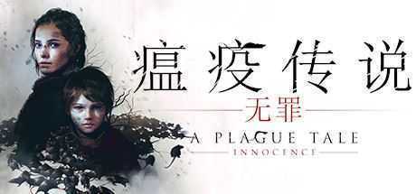 瘟疫传说：无罪/A Plague Tale: Innocence-造梦少女游戏造梦少女游戏网