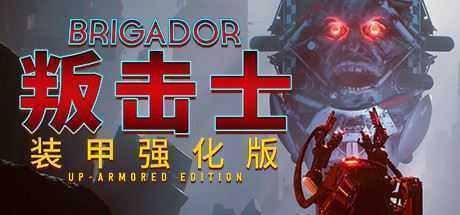 战团：装甲强化版/Brigador（整合血色周年） - 造梦少女游戏网-造梦少女游戏造梦少女游戏网