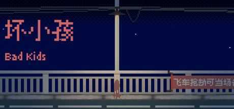 坏小孩（V1.0.0） - 造梦少女游戏网-造梦少女游戏造梦少女游戏网