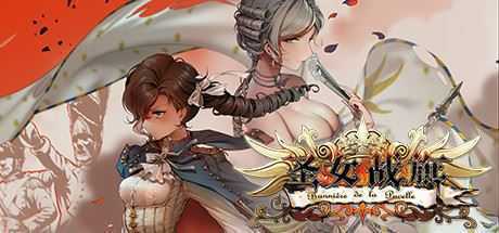 圣女战旗 Banner of the Maid（V2.09全DLC+附送立绘+通关存档）-造梦少女游戏造梦少女游戏网