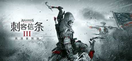 刺客信条3：重制版/Assassins Creed 3 Remastered-造梦少女游戏造梦少女游戏网