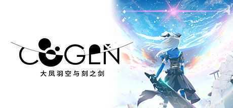 COGEN：大凤羽空与刻之剑/COGEN: Sword of Rewind-造梦少女游戏造梦少女游戏网