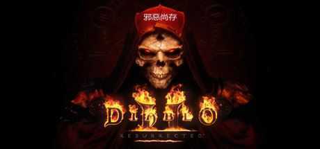 《暗黑破坏神2:狱火重生》v1.6.11776.0|MOD整合|角色扮演|容量30.7GB|免安装绿色中文版 - 造梦少女游戏网-造梦少女游戏造梦少女游戏网