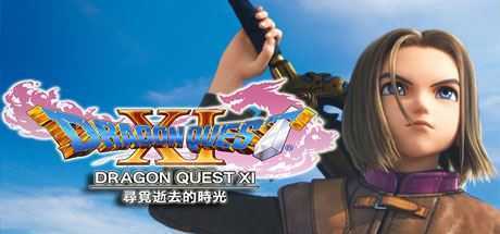 勇者斗恶龙11：追寻逝去的时光/Dragon Quest XI-造梦少女游戏造梦少女游戏网