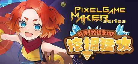 饶舌! 挖掘女孩！挖掘猛攻/Pixel Game Maker Series - 造梦少女游戏网-造梦少女游戏造梦少女游戏网