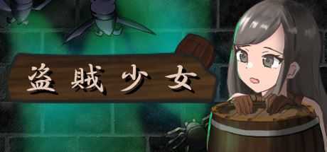 盗賊少女/The Thief Girl（Build.7197654-正式版） - 造梦少女游戏网-造梦少女游戏造梦少女游戏网