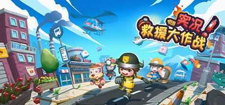 实况！救援大作战（Build.8014750）-造梦少女游戏造梦少女游戏网