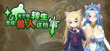 关于我转生变成兽人这档事（v1.04） - 造梦少女游戏网-造梦少女游戏造梦少女游戏网