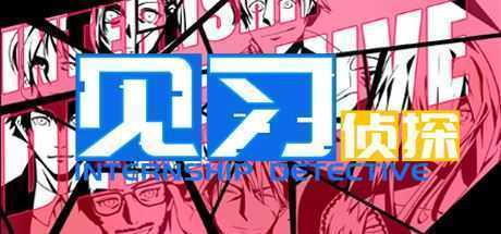 见习侦探（Build.7032271）-造梦少女游戏造梦少女游戏网